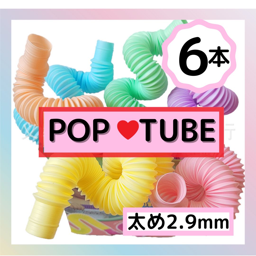 ポップチューブ POP TUBE パルテル 6本 セット 知育玩具 ASMR - 知育玩具