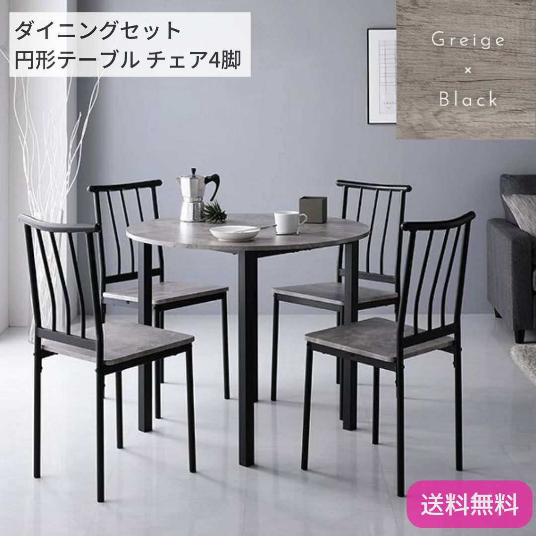 ダイニング 小売業者 セット 5点 円形 テーブル 90cm チェア 4脚