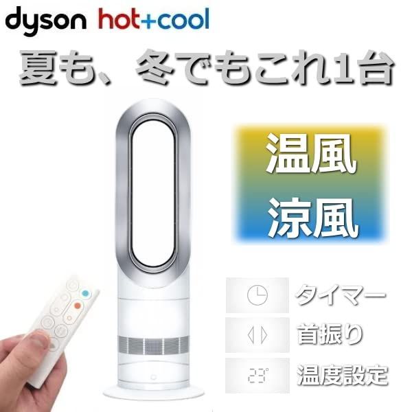 18m暖房能力適用床面積ダイソン Dyson Hot+Cool AM09WN ファンヒーター 暖房