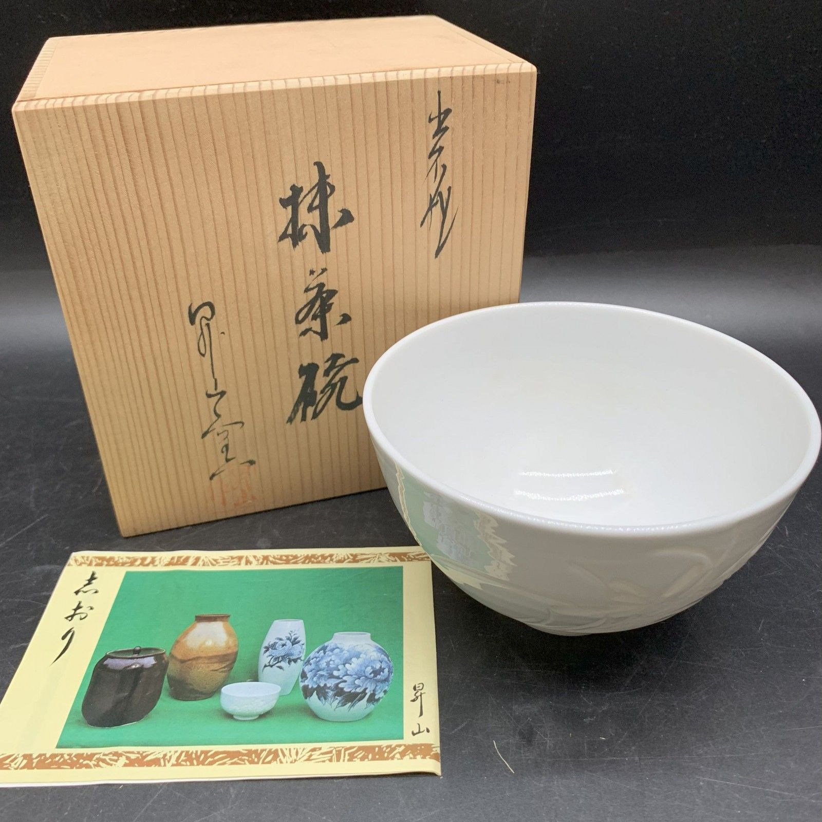 出石焼 小嶋昇山 白磁菊堀茶碗 共箱 茶道具 抹茶椀 お茶椀 未