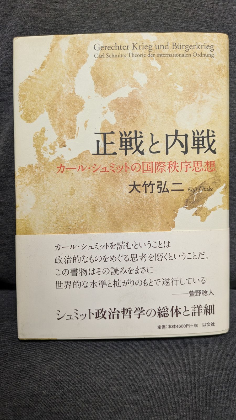 【中古】 正戦と内戦 カール・シュミットの国際秩序思想/以文社/大竹弘二 正戦と内戦 カール・シュミットの国際秩序思想 (大竹弘二/以文社