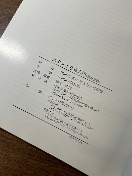 スタジオ写真入門 湯浅 佐内 企画・編集 1999年発行 初版 日本営業写真