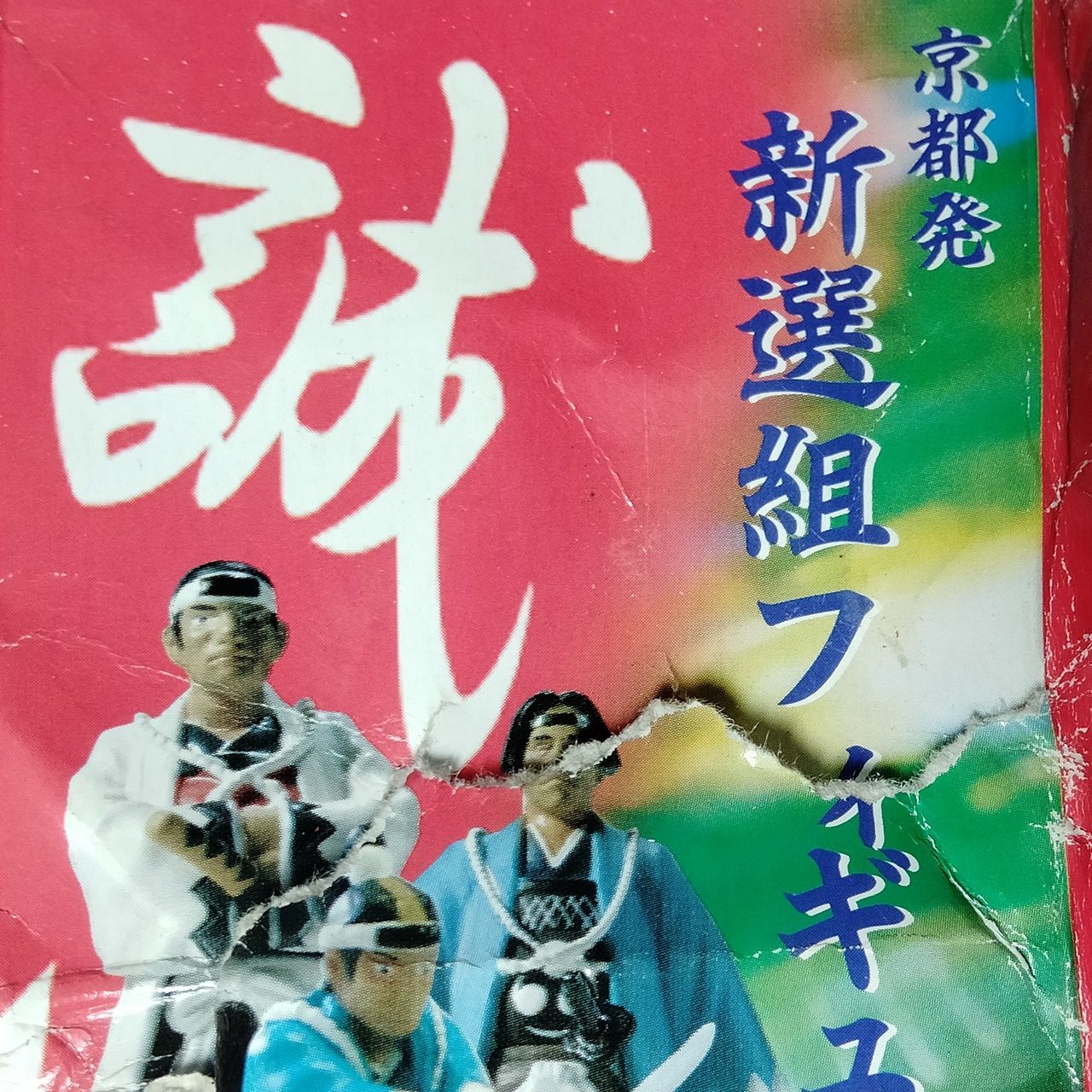 3個まとめて出品 京都発 新選組 フィギュア 沖田総司 近藤勇