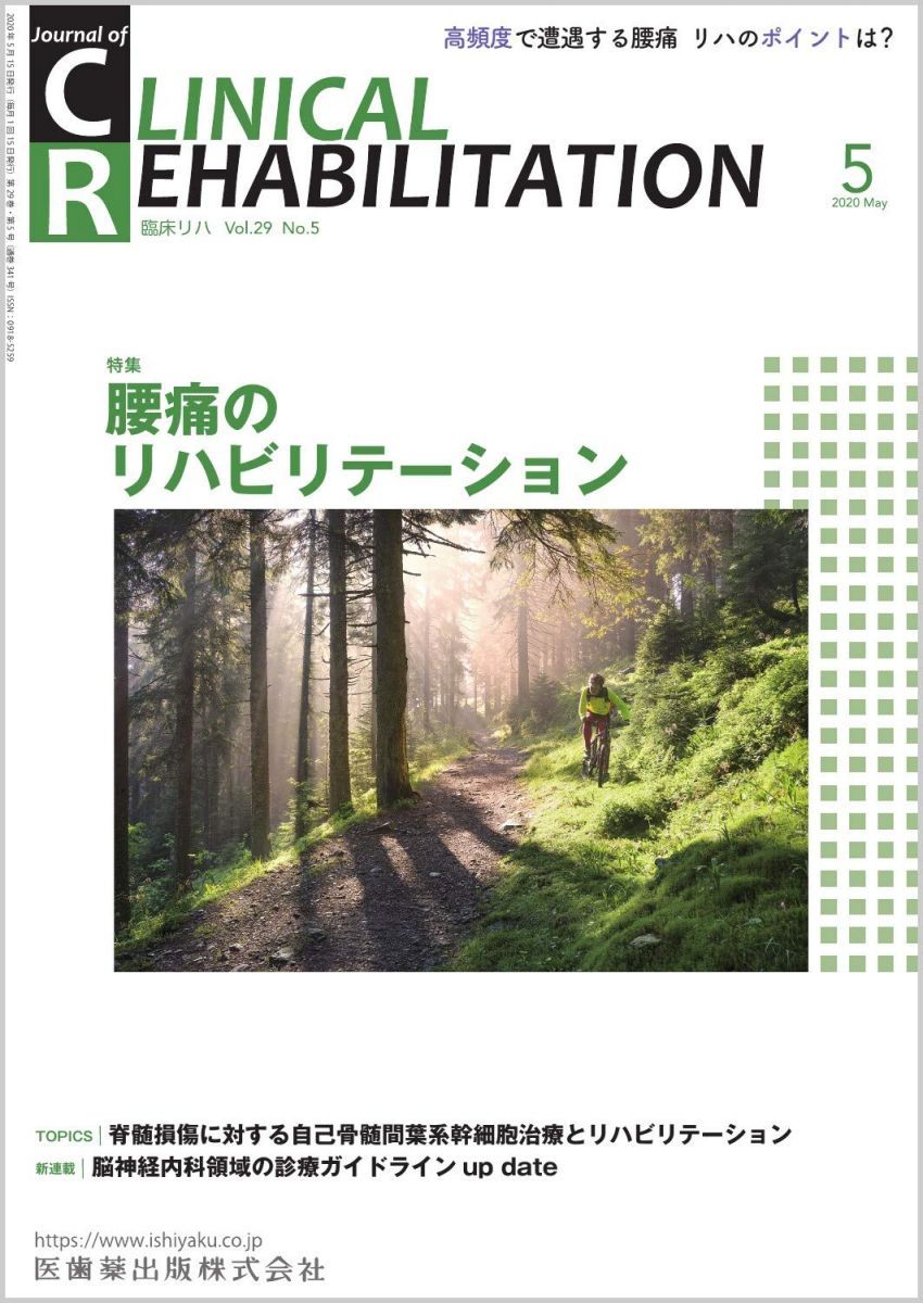 安い，最新作 J.of CLINICAL REHABILITATION(クリニカルリハビリテーション)腰痛のリハビリテーション 2020年5月号 29巻5号[雑誌](CR) 語学・辞書・学習参考書