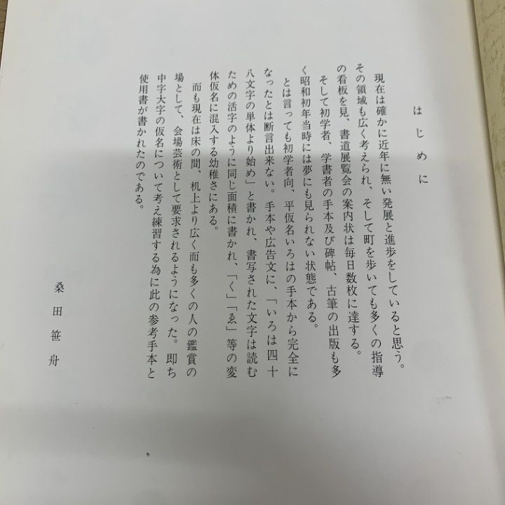 ○01)【同梱不可】草仮名の美/桑田笹舟/笹波出版/昭和61年/A