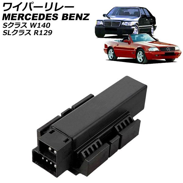 ワイパーリレー メルセデス ベンツ SLクラス R129 1989年～2001年 AP-4T3768
