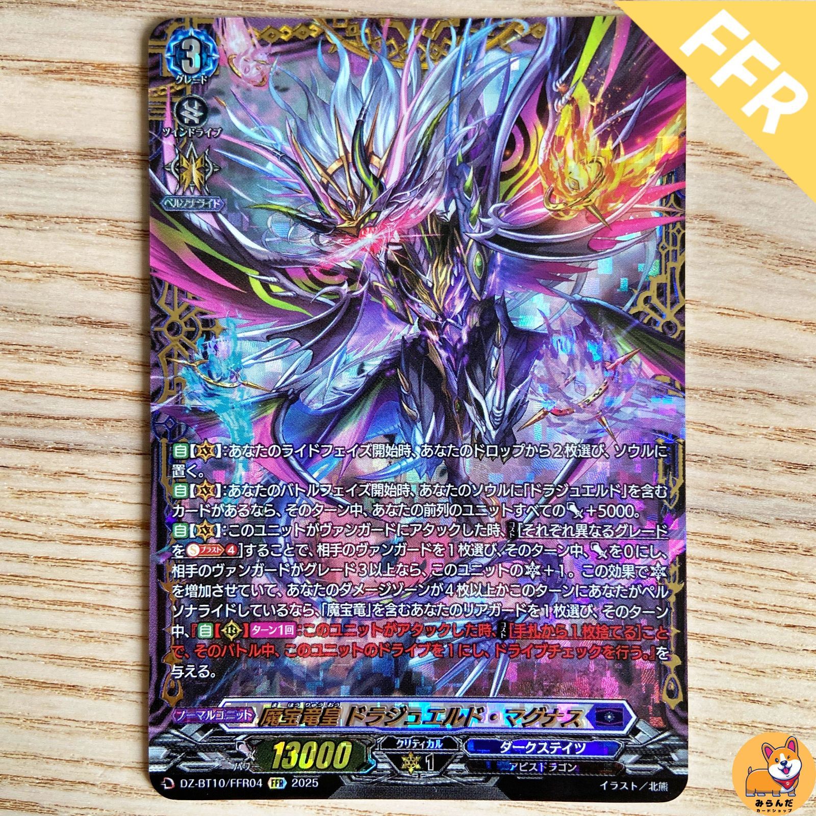 DZ-BT10】魔宝竜皇 ドラジュエルド・マグナス FFR - メルカリ