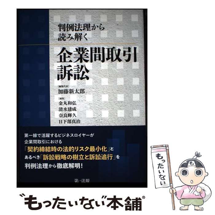 中古】 判例法理から読み解く企業間取引訴訟 / 加藤新太郎、金丸