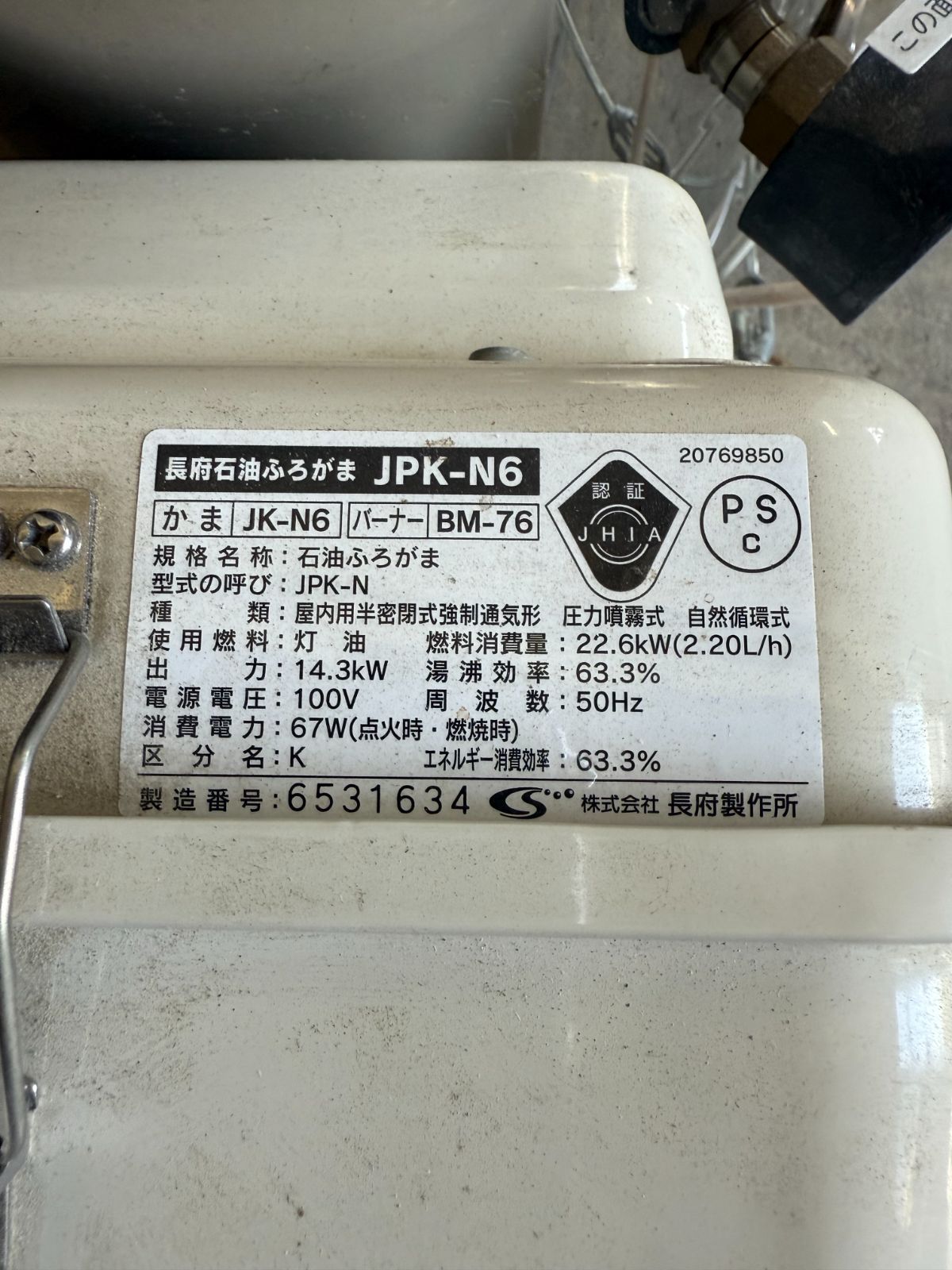長府石油風呂釜 JPK-N6 長府オイルタンク OT-21