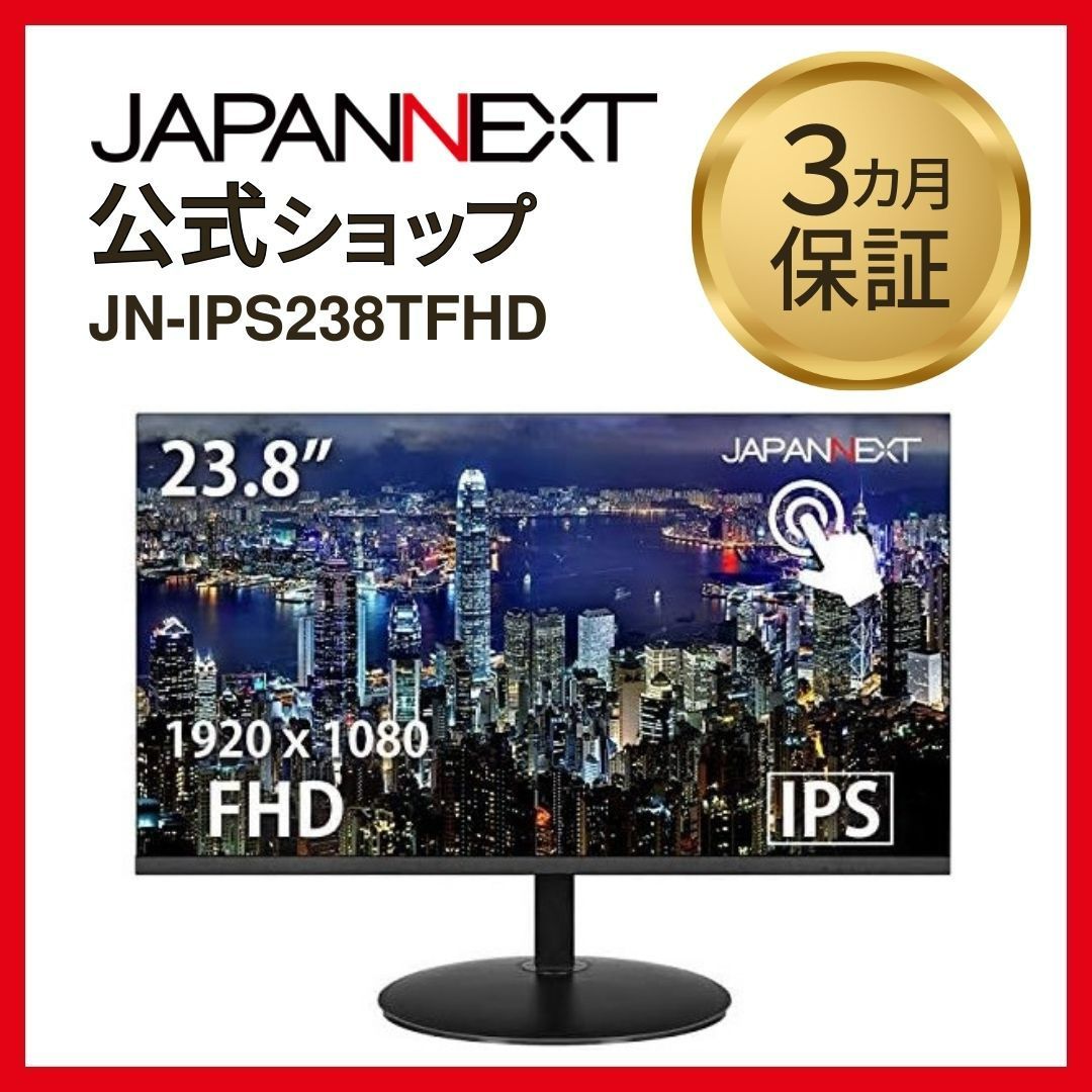 JAPANNEXT 23.8インチ タッチパネル搭載IPS 液晶モニター 液晶ディスプレイ  JN-IPS238TFHD　4589511176238lo