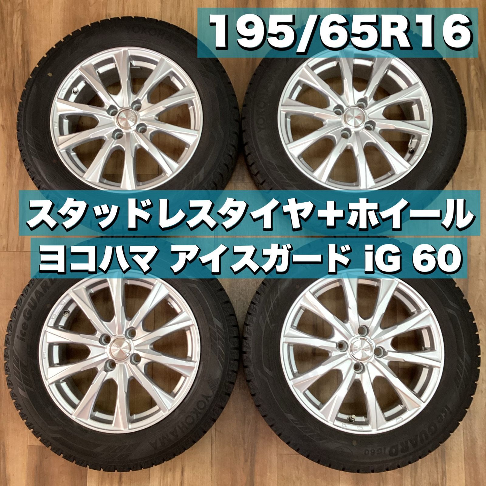 スタッドレスタイヤ+ホイールセット 195/65R16 ヨコハマ アイス