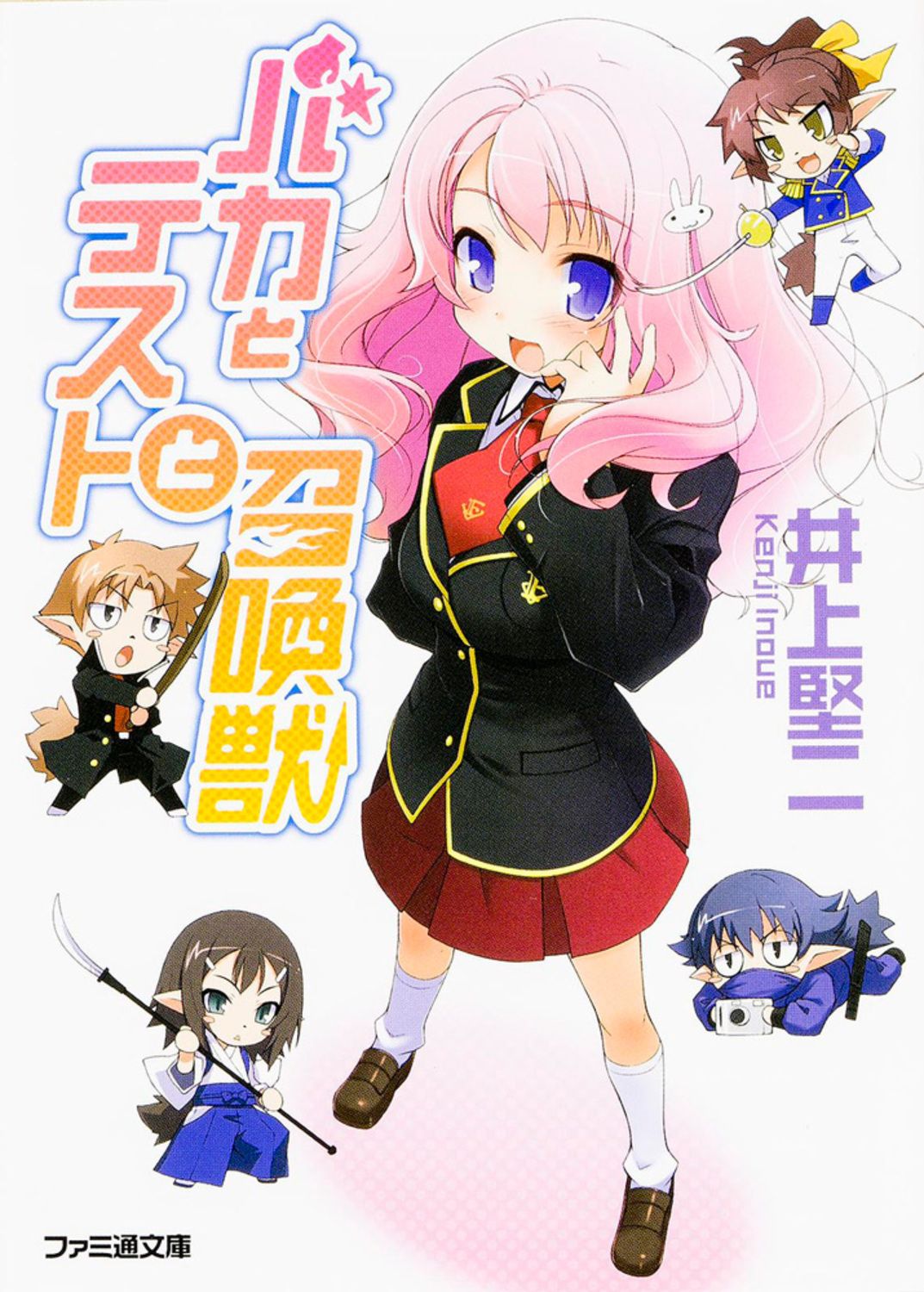 バカとテストと召喚獣/KADOKAWA/井上堅二（文庫