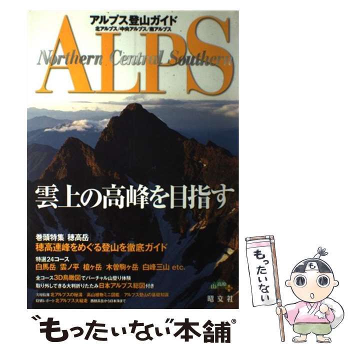 中古】 醜い アルプス登山ガイド 北アルプス／中央アルプス／南アルプス／昭文社