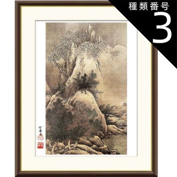 雪舟、四季山水図　冬、希少な額装用画集より、新品高級額装付、状態良好 種類3：f8 額絵 雪舟 四季山水図 冬 f8・f6・f4サイズ 日本の