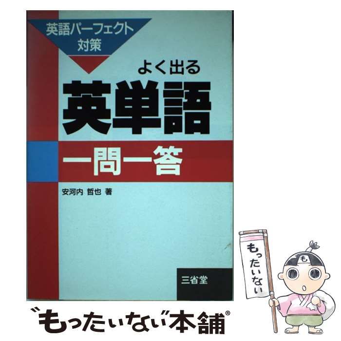 【中古】 よくでる英単語一問一答/三省堂/安河内哲也 中古】 よくでる英単語一問一答/三省堂/安河内哲也