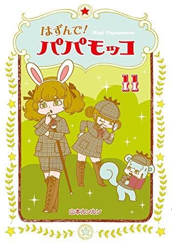 [新品]はずんで！パパモッコ (1-11巻 最新刊)