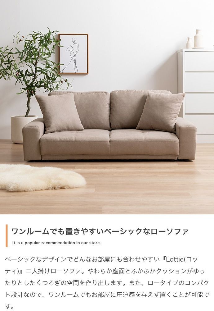 Lottie 2人掛けローソファ 【公式通販】