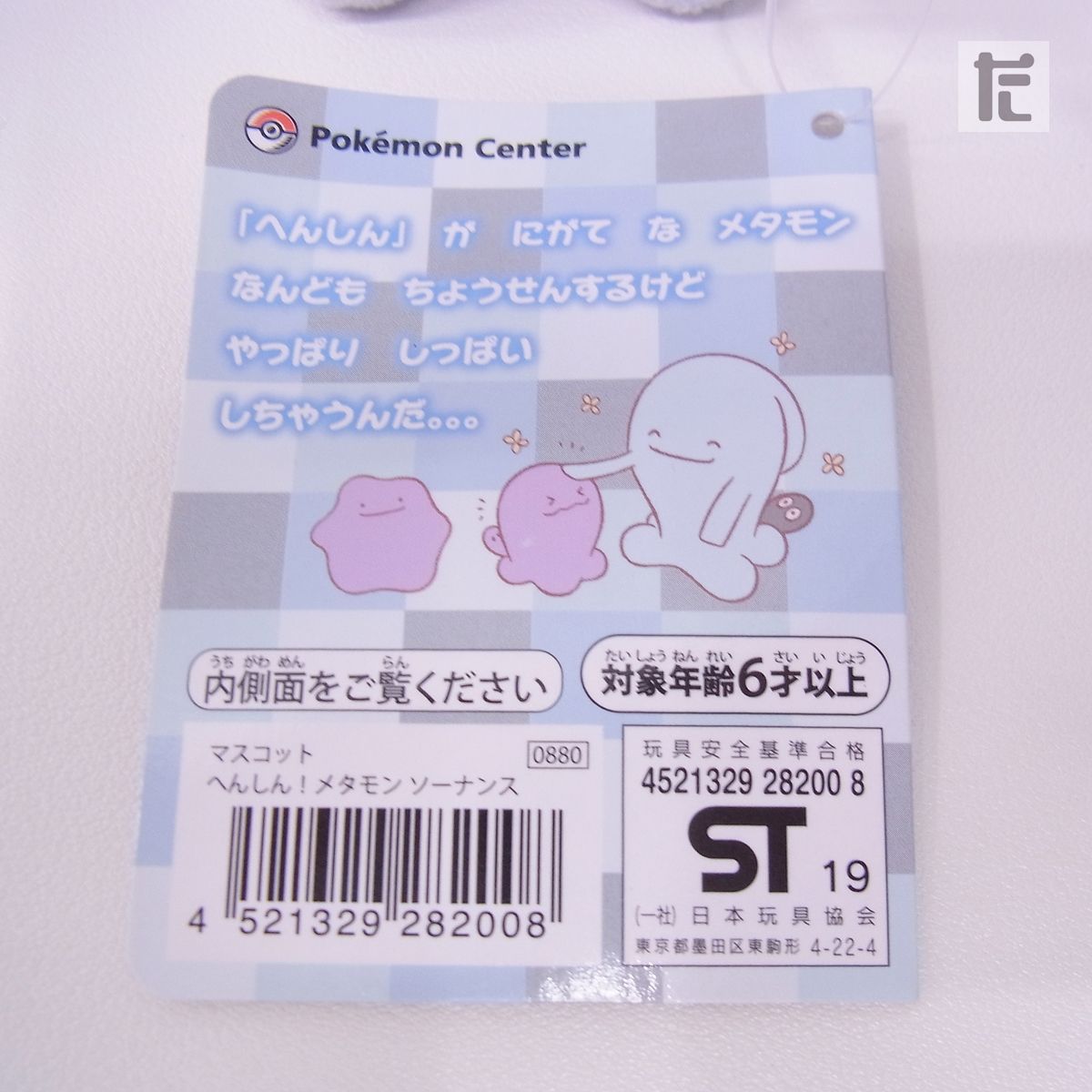 ポケモンセンター へんしん!メタモン ソーナンス マスコット
