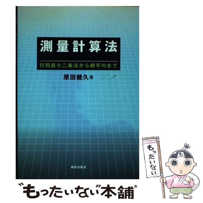【中古】 測量計算法 行列最小二乗法から網平均まで/鹿島出版会/原田健久 測量計算法: 行列最小二乗法から網平均まで | 原田 健久 |本