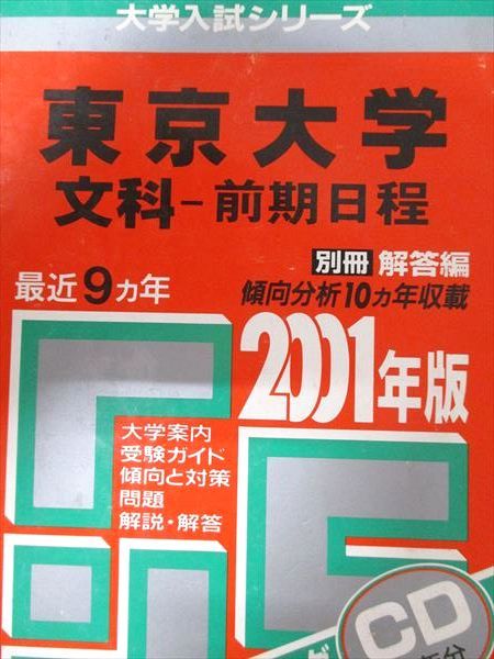 教学社 赤本 東京大学 2001年度 最近9ヵ年 文科-前期日程 大学入試シリーズ