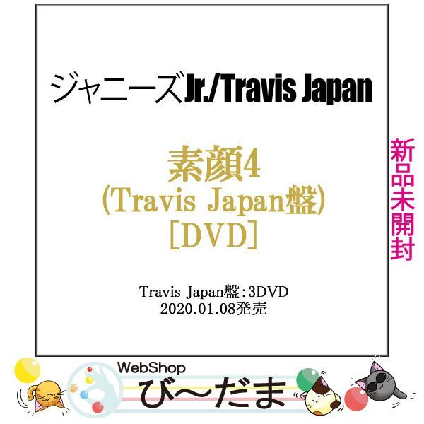 アイランドストア限定 素顔4 TravisJapan盤 - アイドルグッズ