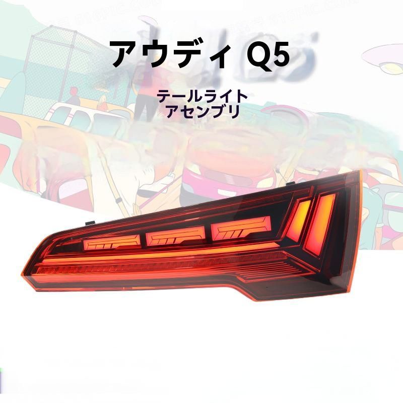 2018- モデル アウディ Q5 尾灯総成 改装高配スキャンLEDデイタイムランニングランプ 流水ウィンカー 10.10