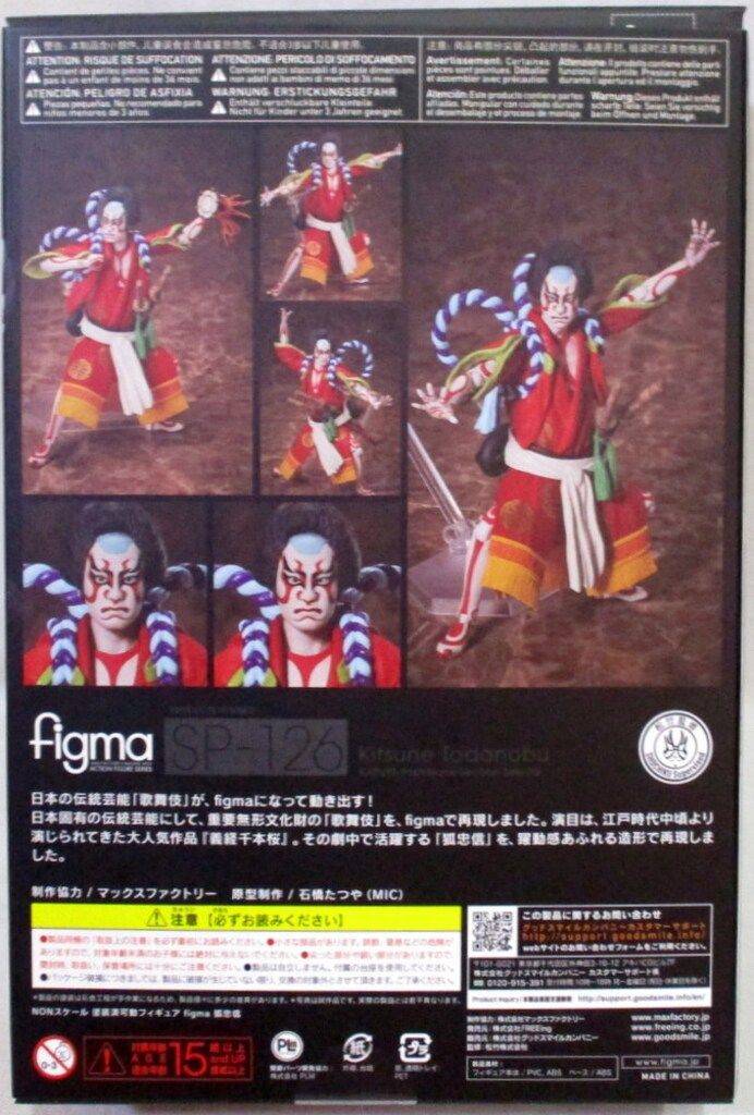 FREEing figma 歌舞伎-義経千本桜- 狐忠信 SP-126 割引 figma 狐忠信