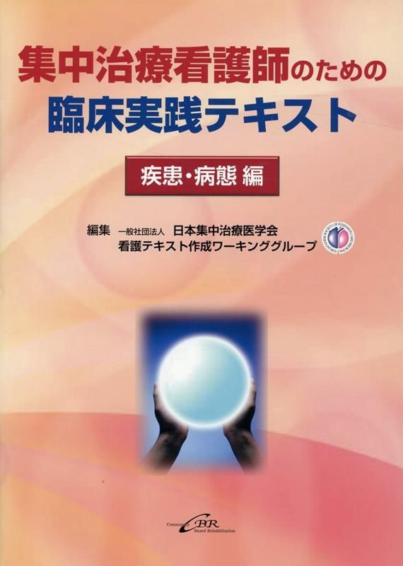 集中治療看護師のための臨床実践テキスト 疾患・病態編 - メルカリ