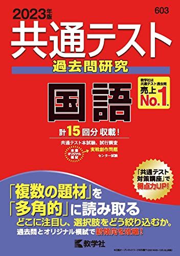 共通テスト過去問研究 国語 (2023年版共通テスト赤本シリーズ)