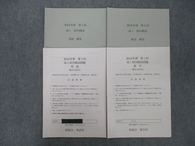 【原本】鉄緑会 中1第1回校内模試2014年8月実施（2020年度等おまけ付き）