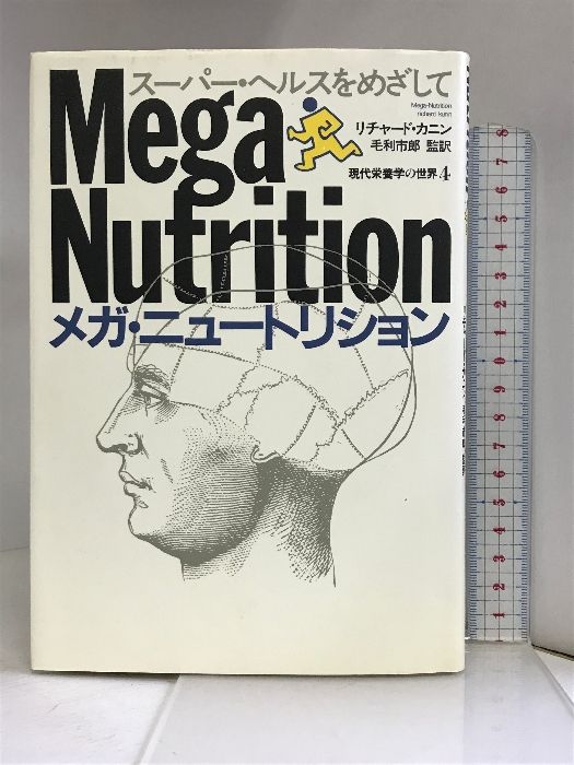メガ・ニュートリション―スーパー・ヘルスをめざして (現代栄養学の世界 4) メガ・ニュートリション―スーパー・ヘルスをめざして (現代栄養