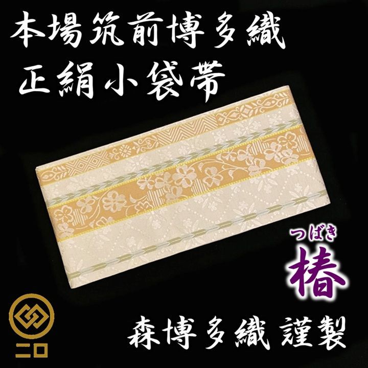 新品未使用品　おりびと　細帯　半幅帯　小袋帯　椿 織美桐 半巾帯 リバーシブル 細帯 半幅帯 小袋帯 全10タイプ 苺