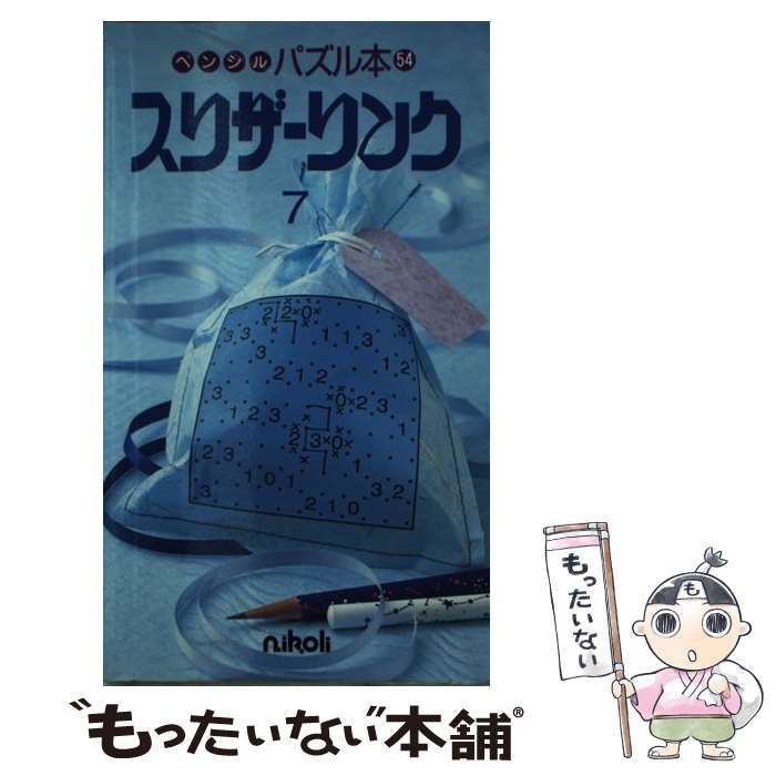 中古】 スリザーリンク 7 （ペンシルパズル本） / ニコリ / ニコリ - メルカリ