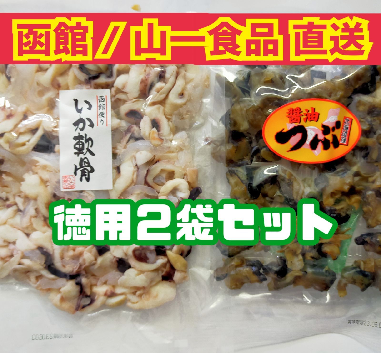 国内正規□ ♢函館/山一食品より直送♢北海道産・ 醤油つぶ200㌘ ２袋