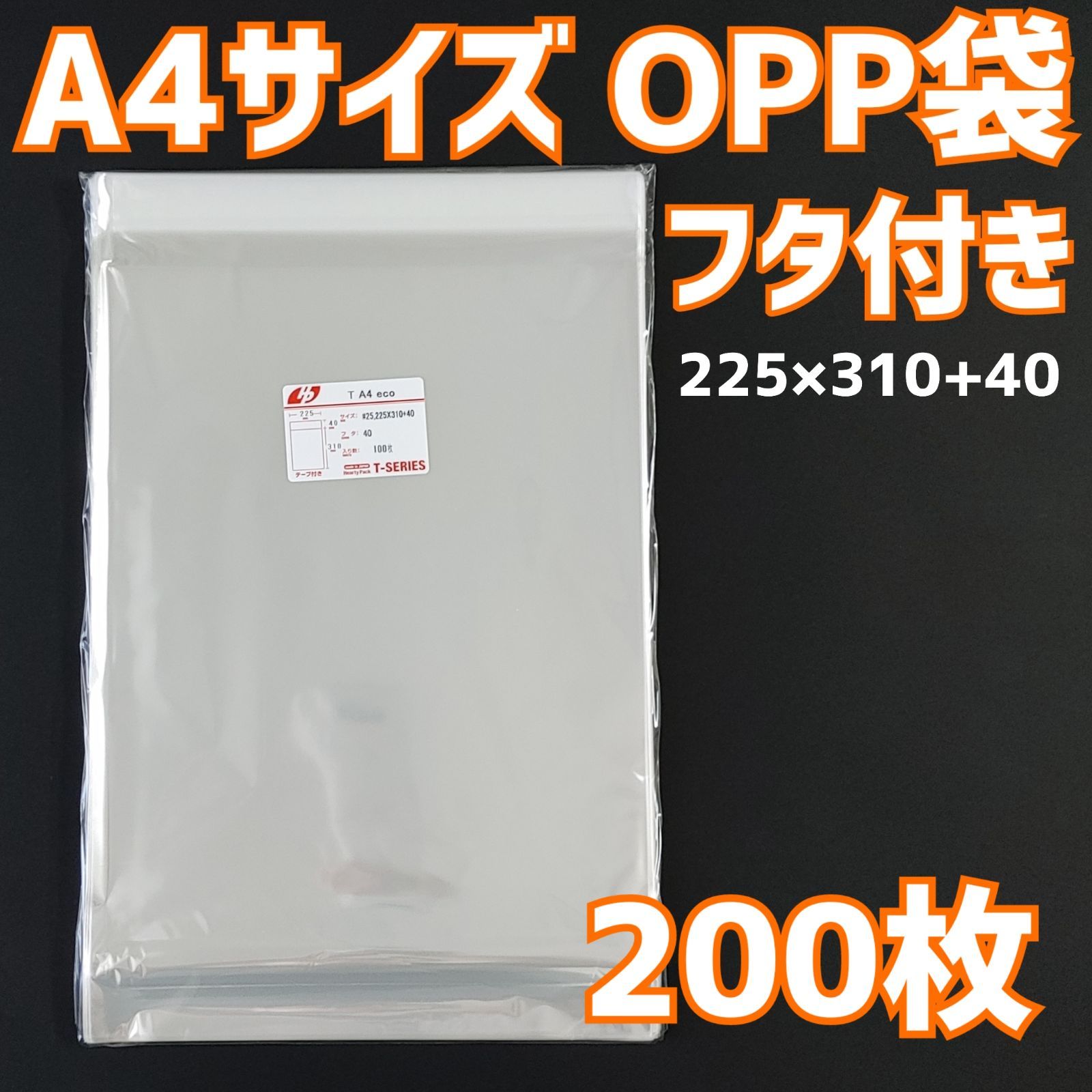 OPP袋 テープ付き a4 200枚 透明袋 クリアパック ラッピング フタ付き