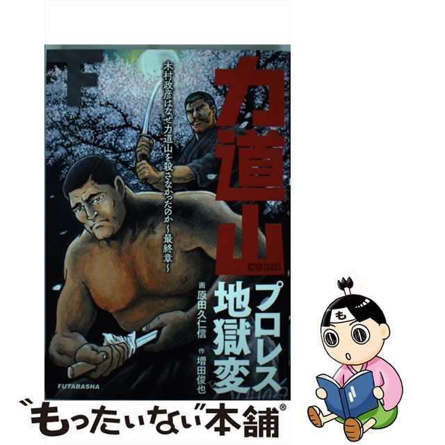 中古】 力道山プロレス地獄変 木村政彦はなぜ力道山を殺さなかったのか～最終章～ 下 (ACTION COMICS) / 原田久仁信、増田俊也 / 双葉社  - メルカリ