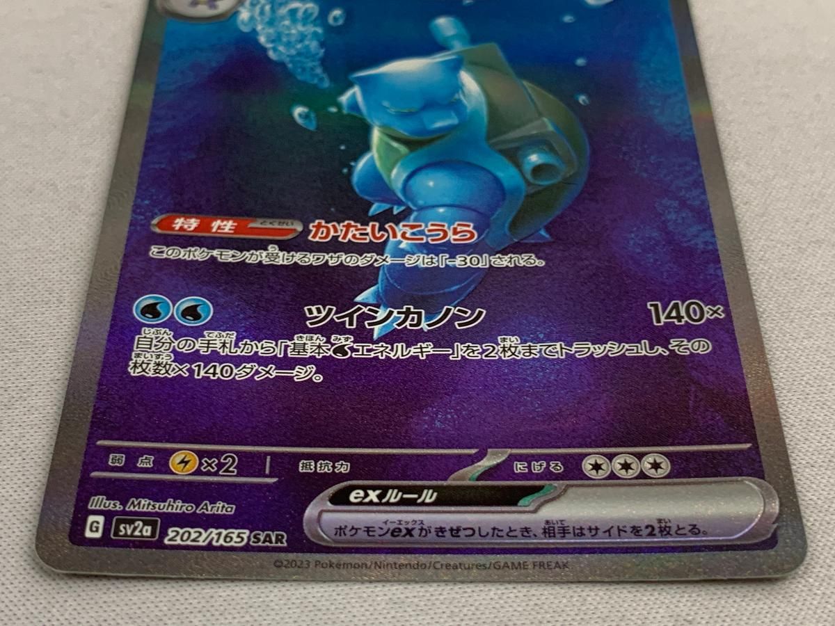 カメックスex SAR [ポケモンカード151] SV2a 202/165 傷有り ポケモン 