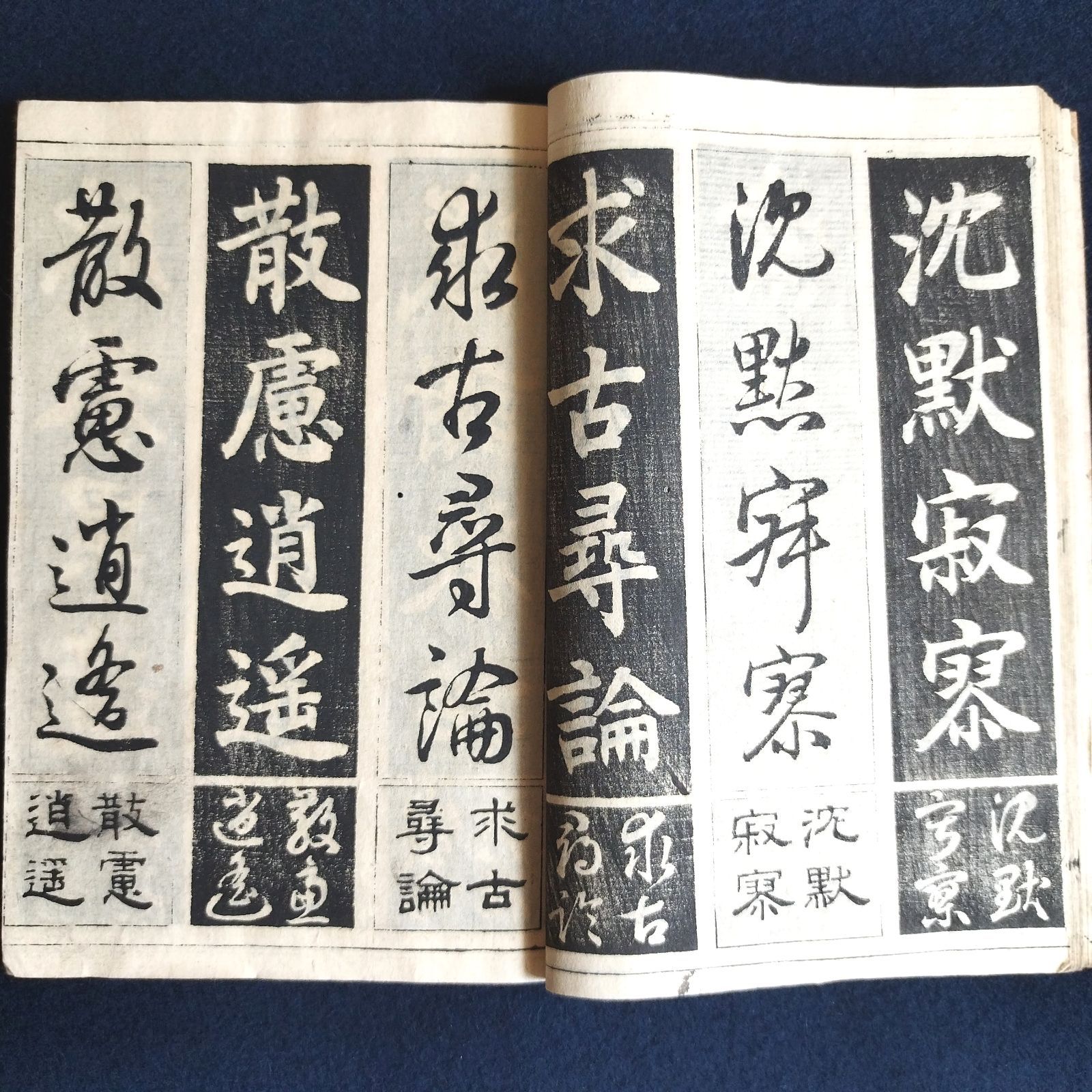 書道 手本◇四体千字文◇下 村田海石書 真行草隷 明治 時代物 一閑張