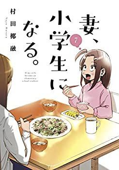 【非常に良い】妻、小学生になる。 コミック 1-7巻セット
