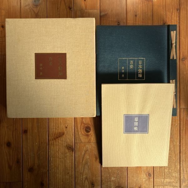 日本舞踊百姿 田中良 【公式通販】