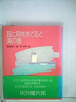 【中古-非常に良い】 耳に貝をあてると海の音 (ポシェット版)