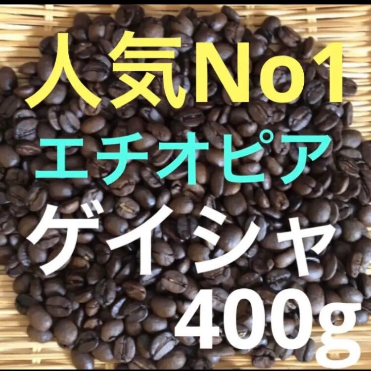 当店人気NO1 注文後焙煎 ゲイシャ(ナチュラル) エチオピア産 400g - 酒