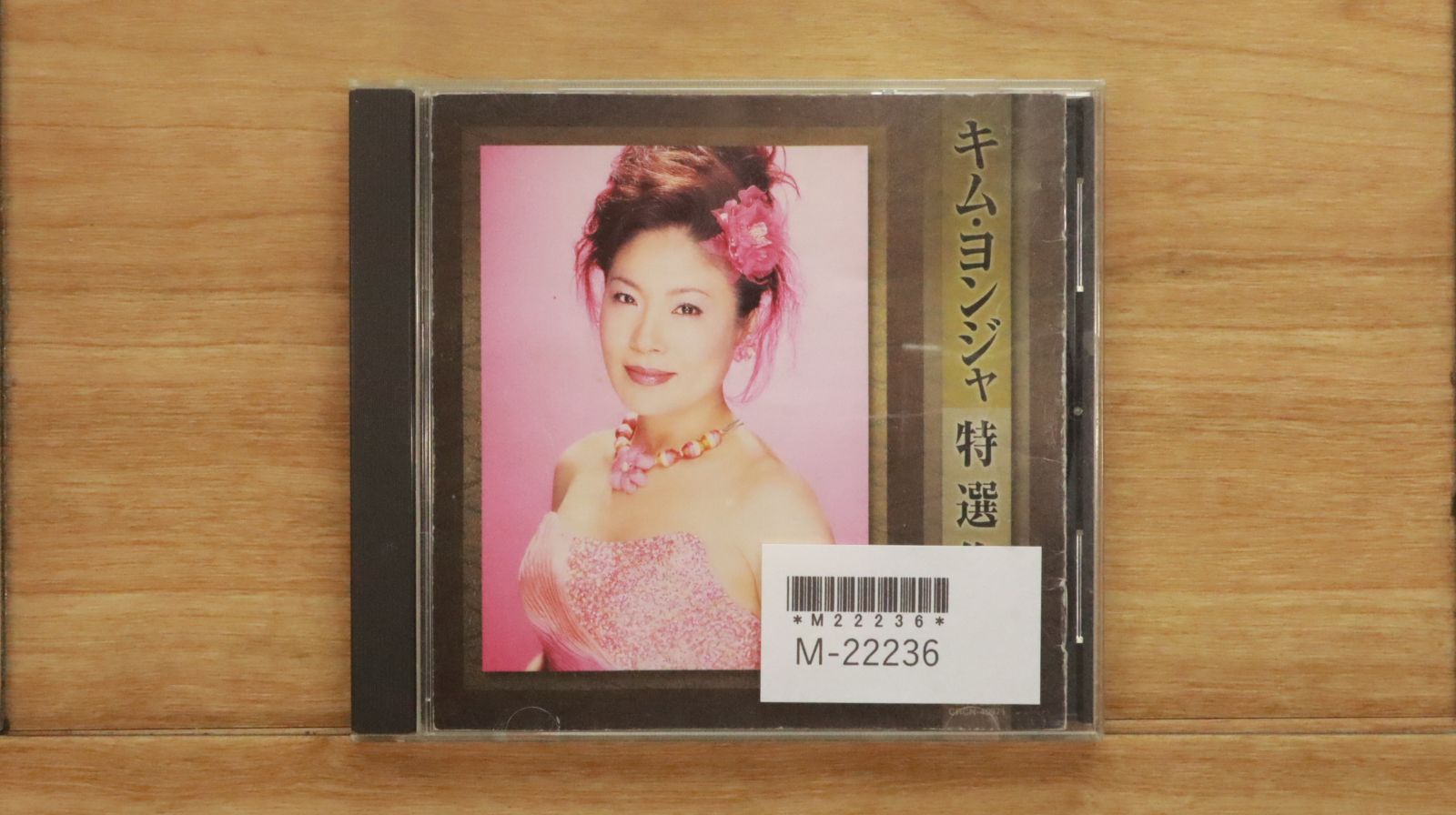 国内盤CD☆キム・ヨンジャ/Kim Yonja□ キム・ヨンジャ特選集