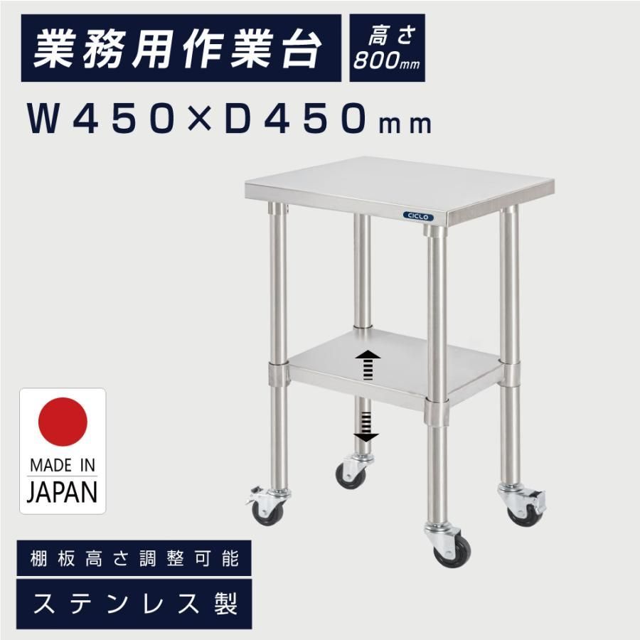 ステンレス 作業台 キャスター付き 調理台 W450mm×H800×D450mm ステンレス調理台 調理 厨房作業台 作業テーブル キッチン作業台 kot2ca-4545