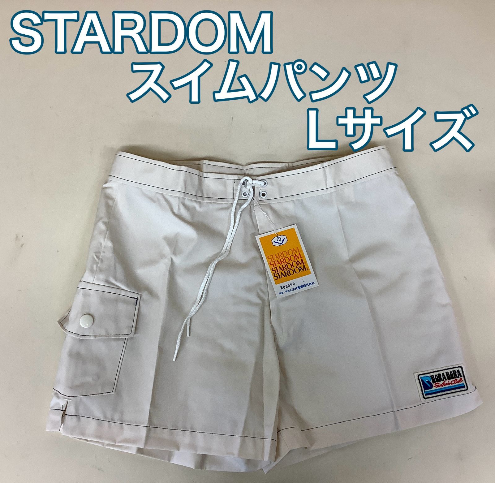 新品 スターダム スイムパンツ Lサイズ オフホワイト メンズ 昭和 