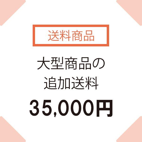 【送料商品】大型商品の送料
