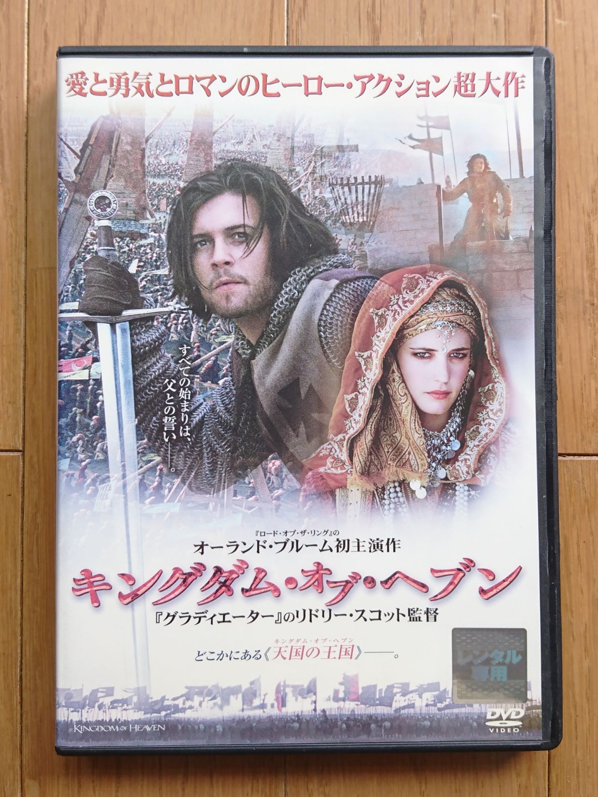 DVD キングダム・オブ・ヘブン / オーランド・ブルーム リドリー・スコット