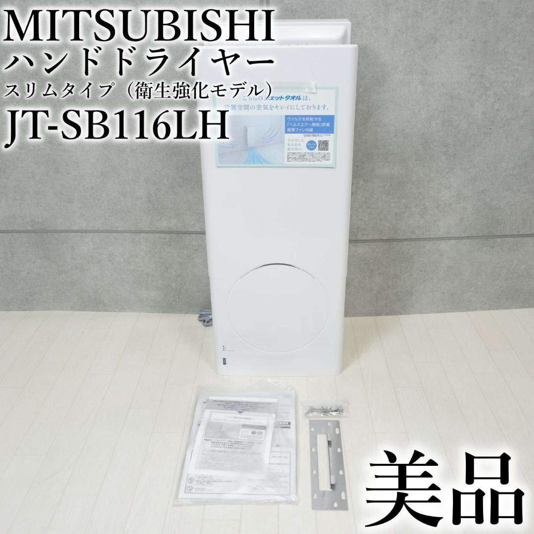 美品 三菱 MITSUBISHI ハンドドライヤー JT-SB116LH-W - メルカリ