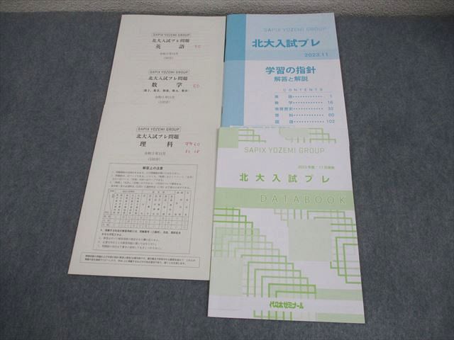 代々木ゼミナール 代ゼミ 北海道大学 北大入試プレ 2023年11月実施 英語/数学/理科 理系 014s0D 人気・おすすめ｜売れ筋商品・話題商品におすすめ コスパ重視 安心配送 スピーディーにお届け