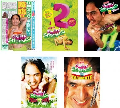 江頭2:50のがんばれ!エガちゃんピン(5枚セット)1、2、3、4、5【全巻セット お笑い 中古 DVD】レンタル落ち